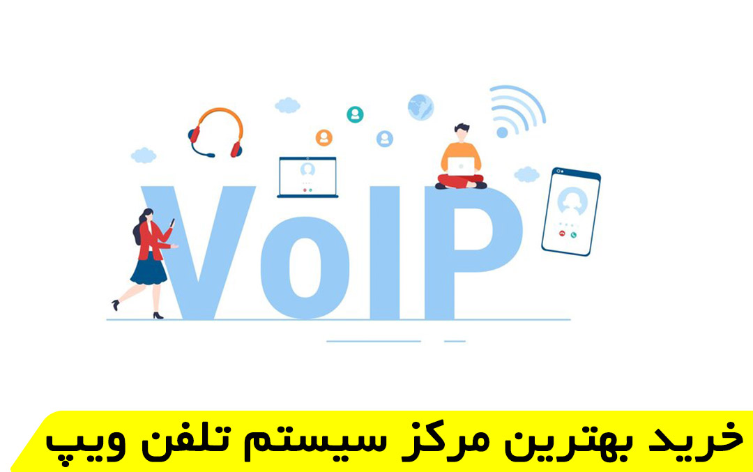 خرید بهترین مرکز سیستم تلفن ویپ