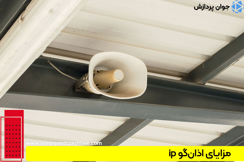 مزایای اذان‌گو ip