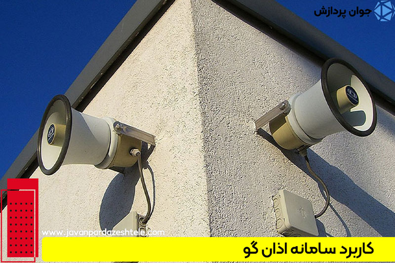 کاربرد سامانه اذان گو
