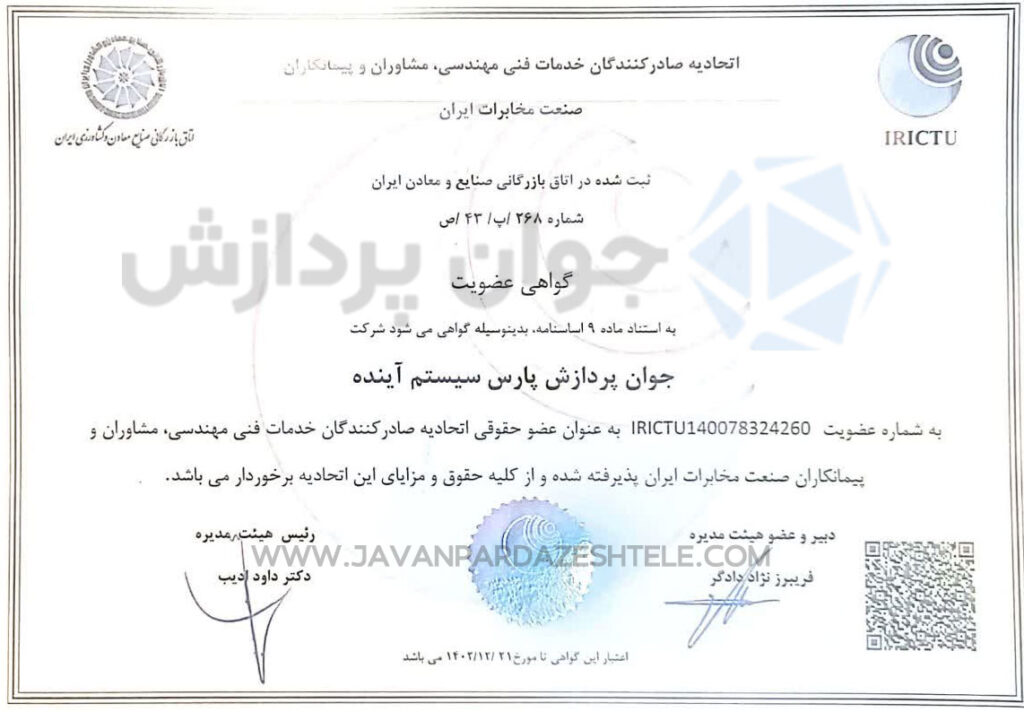 گواهینامه عضویت حقوقی اتحادیه صادرکنندگان خدمات فنی و مهندسی، مشاوران و پیمانکاران صنعت مخابرات ایران