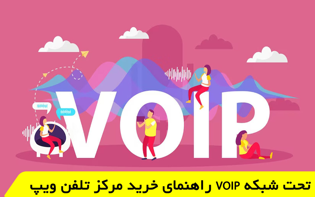راهنمای خرید ویپ VOIP