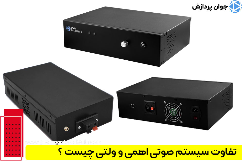  تفاوت سیستم صوتی اهمی و ولتی چیست 