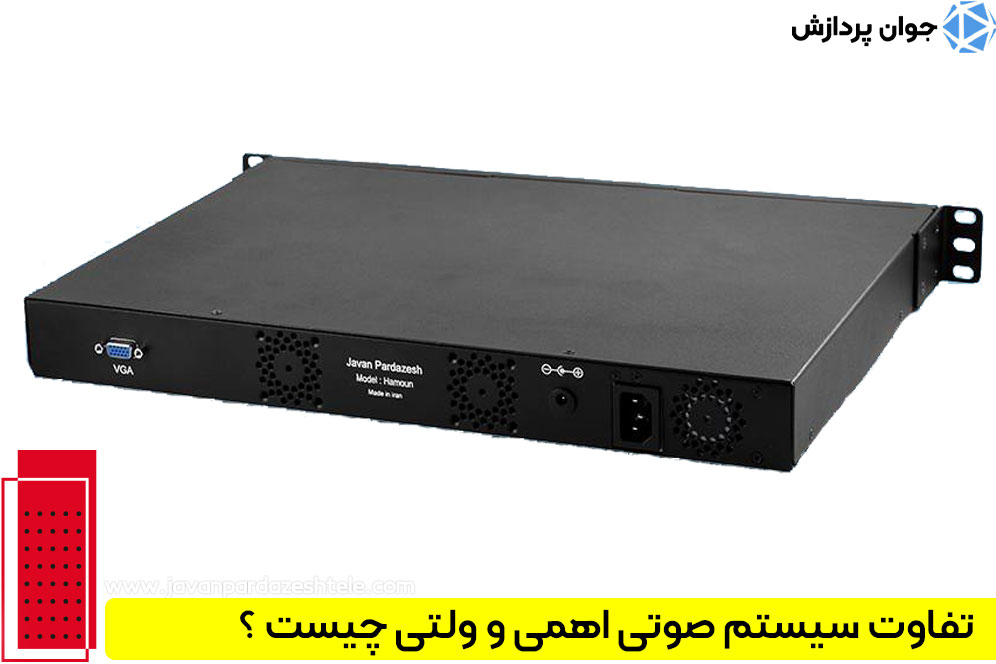  تفاوت سیستم صوتی اهمی و ولتی چیست