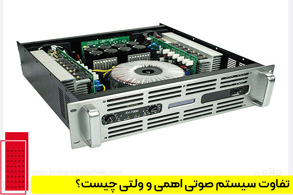  تفاوت سیستم صوتی اهمی و ولتی چیست 