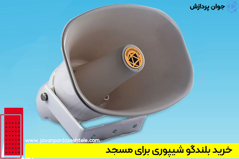 خرید بلندگو شیپوری برای مسجد