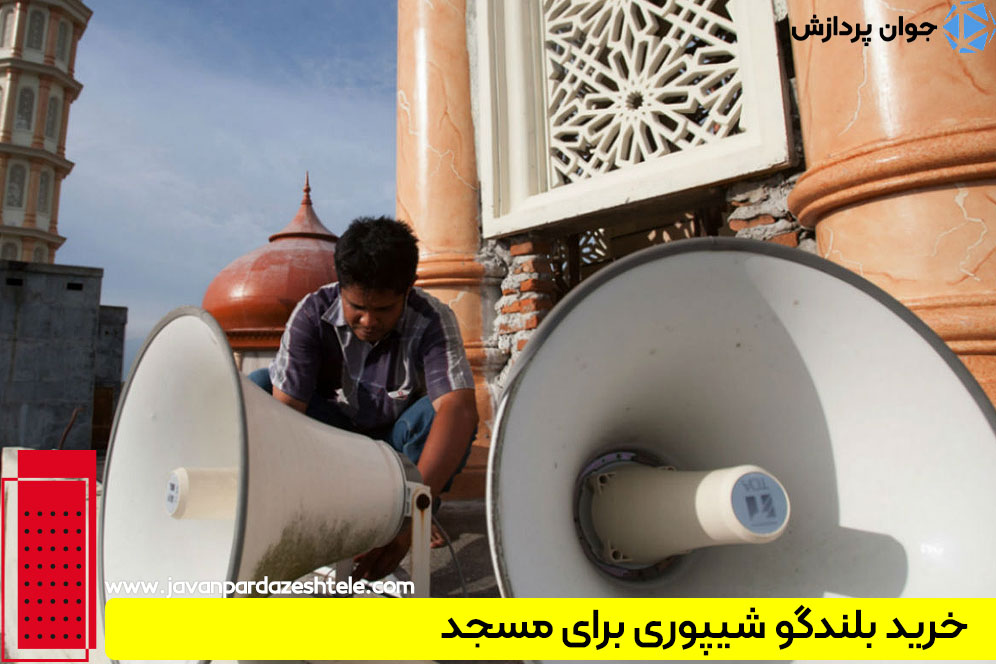 خرید بلندگو شیپوری برای مسجد