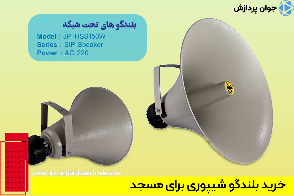 خرید بلندگو شیپوری برای مسجد