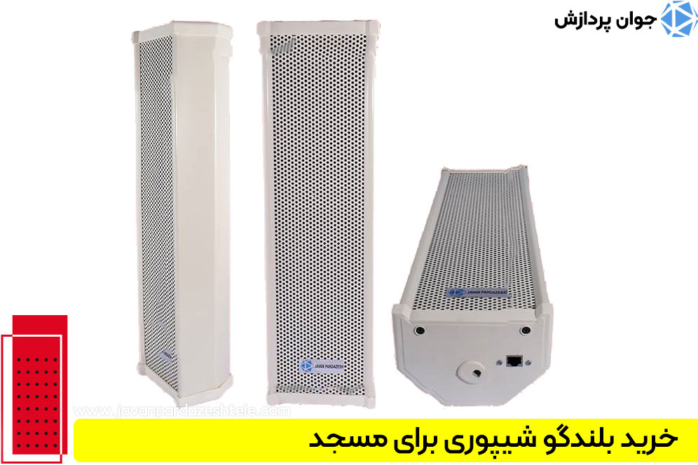 خرید بلندگو شیپوری برای مسجد