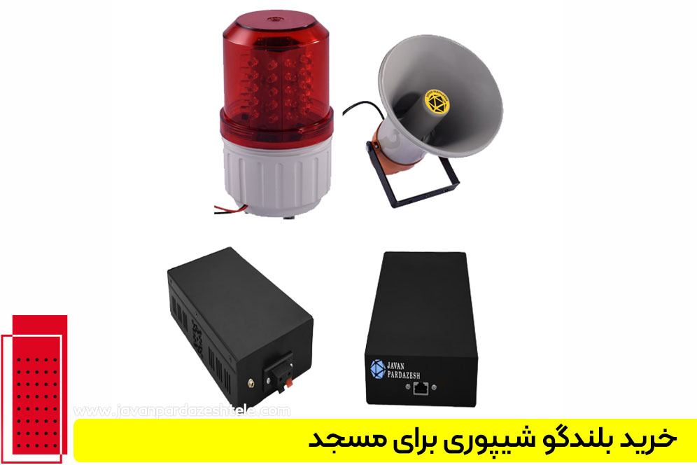 خرید بلندگو شیپوری برای مسجد