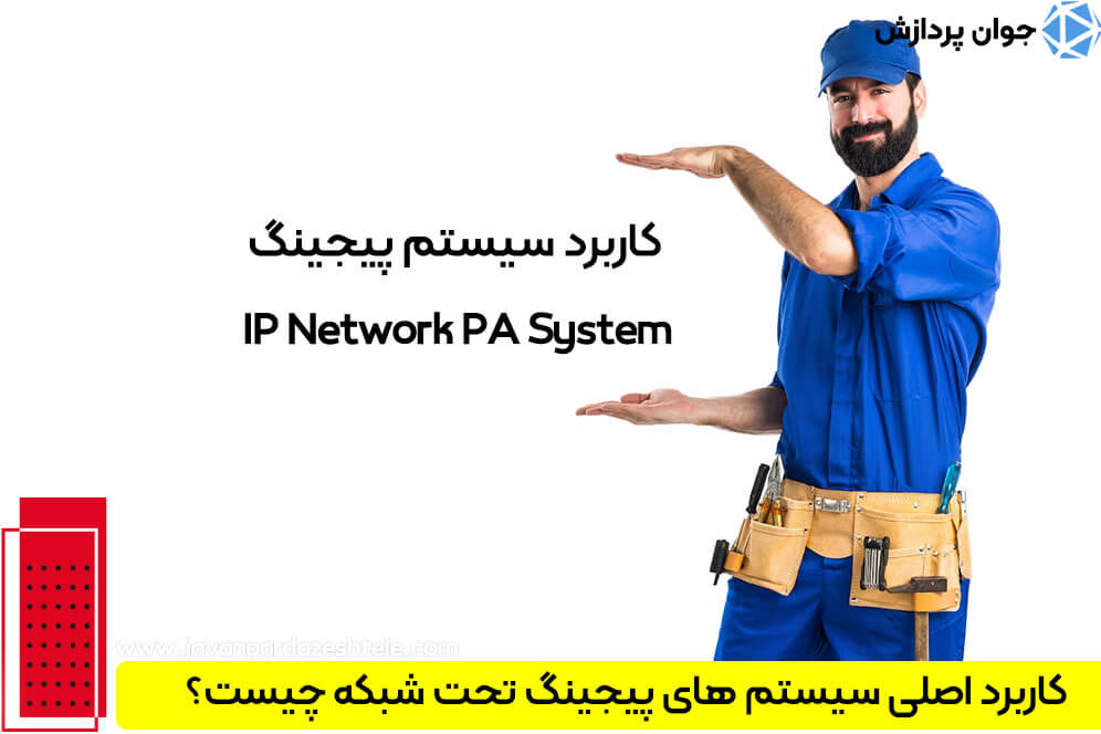 IP Network PA System 