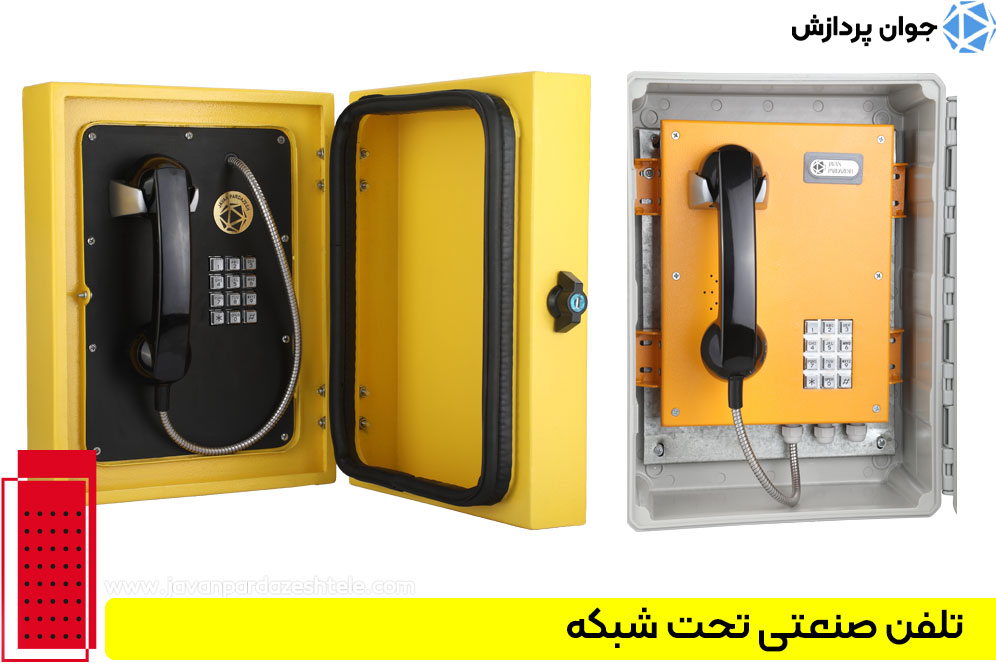 تلفن صنعتی تحت شبکه