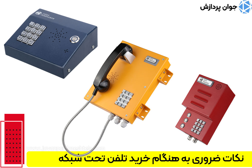 انواع تلفن تحت شبکه