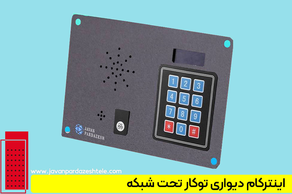 انواع اینترکام بیمارستان