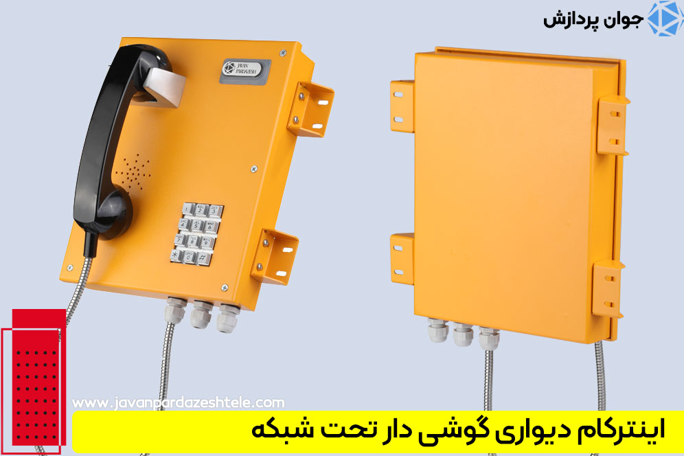 اینترکام دیواری گوشی دار تحت شبکه