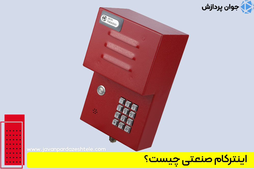 انواع اینترکام صنعتی