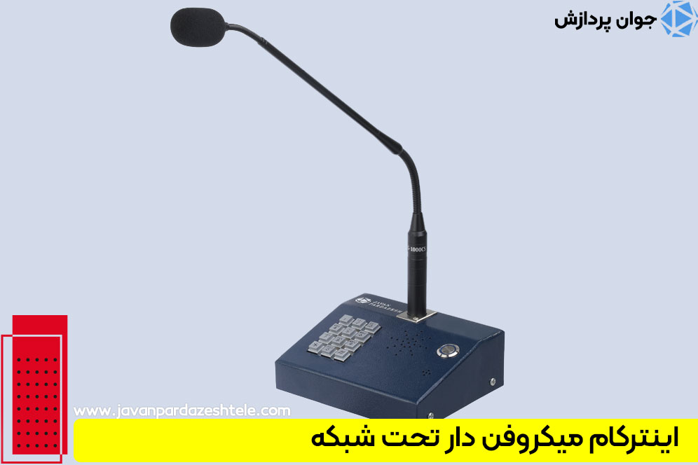 اینترکام میکروفن دار تحت شبکه