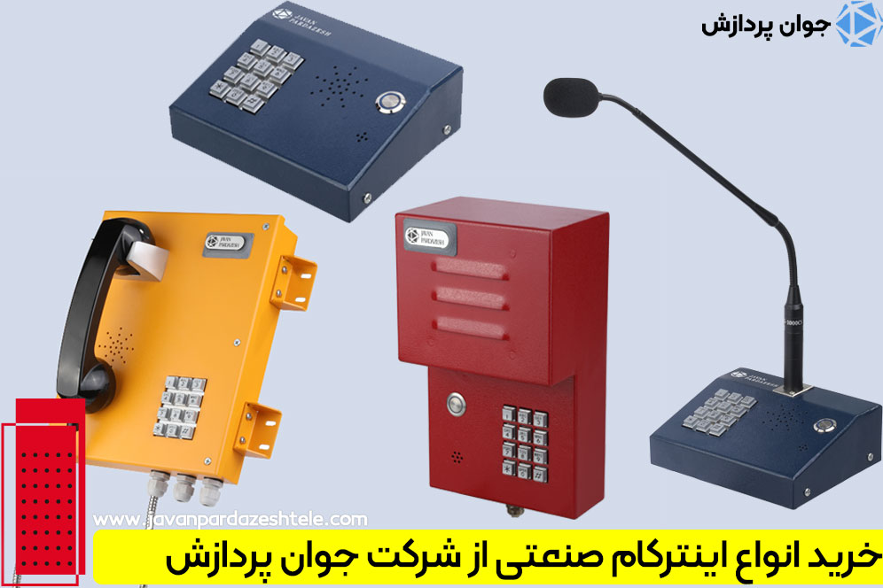 انواع اینترکام صنعتی