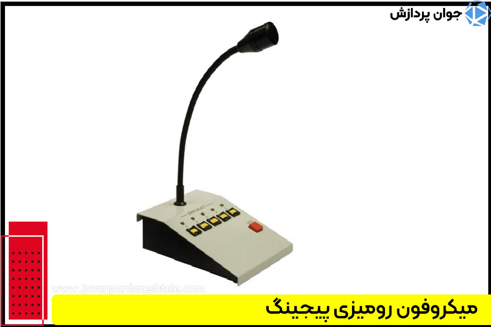 میکروفون رومیزی پیجینگ