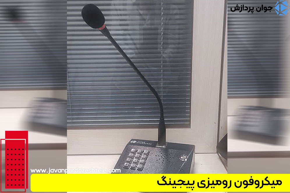 میکروفون رومیزی پیجینگ