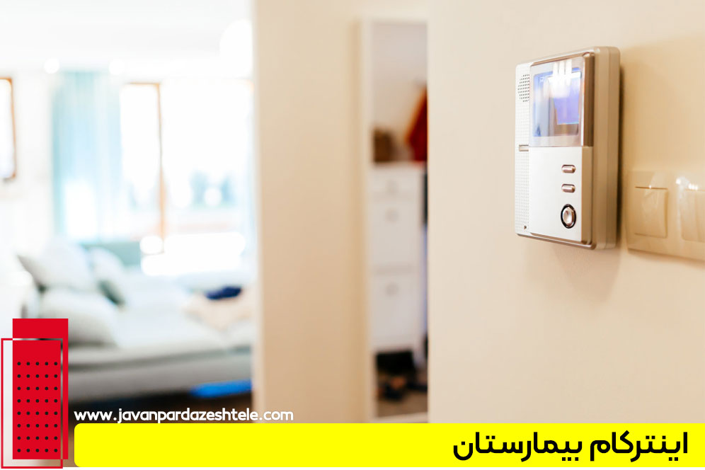 اینترکام بیمارستان 