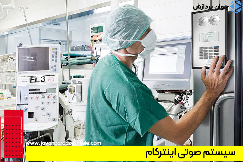 تفاوت سیستم صوتی بیمارستان با سیستم صوتی کارخانجات