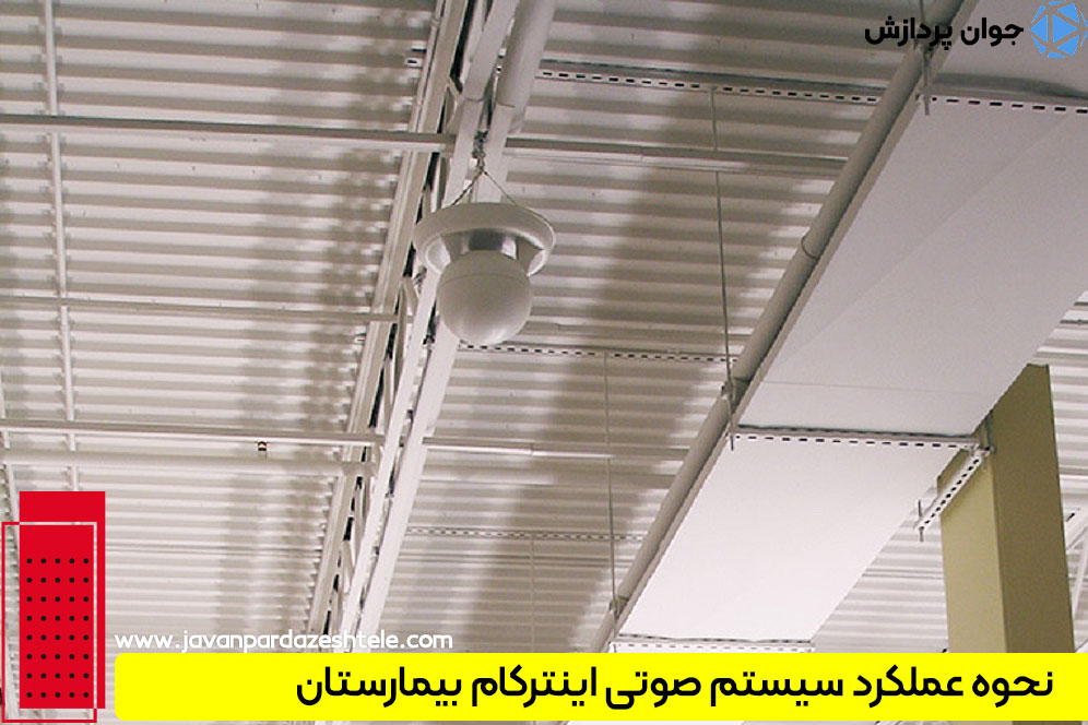 تفاوت های سیستم صوتی بیمارستان با سیستم صوتی کارخانه