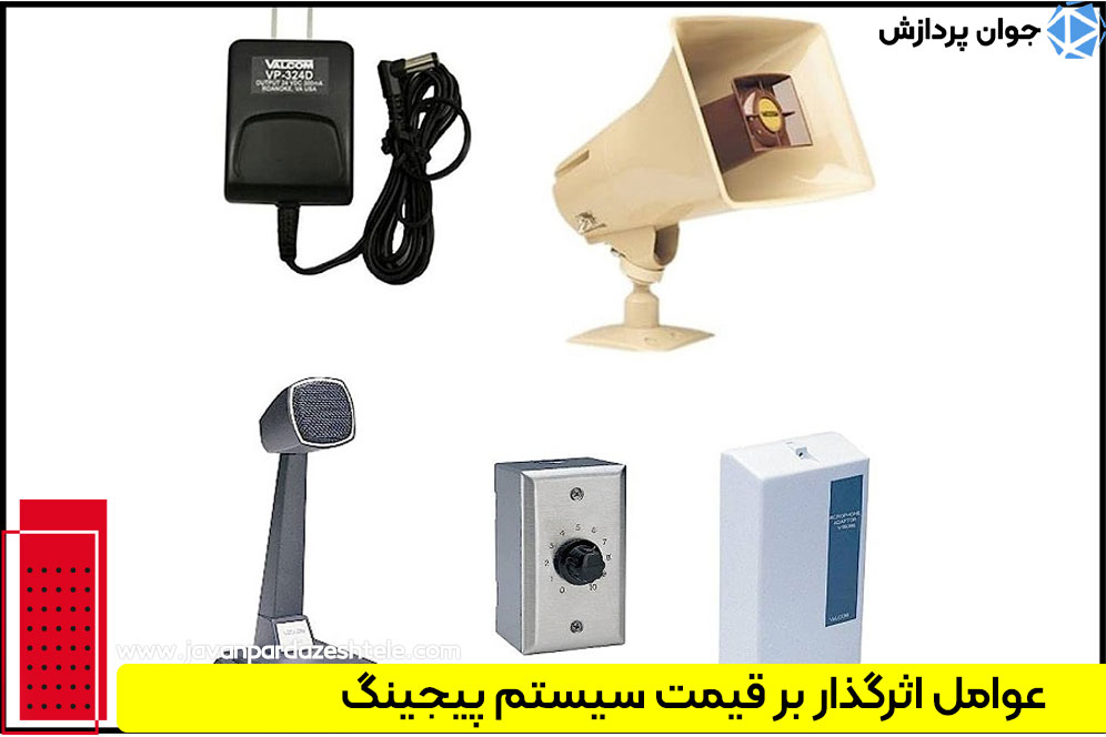 قیمت سیستم پیجینگ