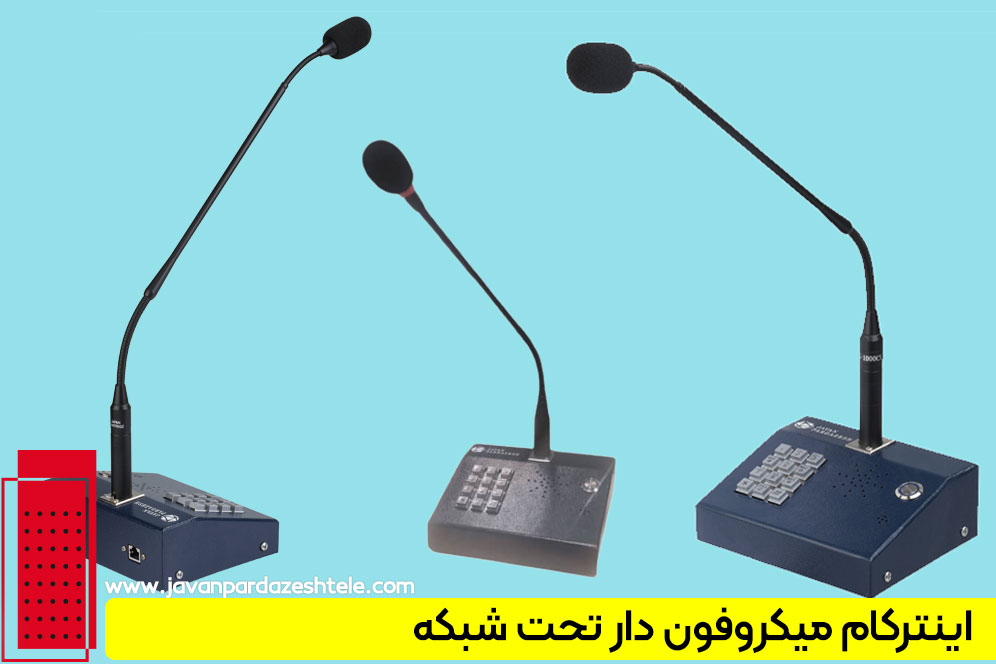 اینترکام میکروفون دار برای بیمارستان