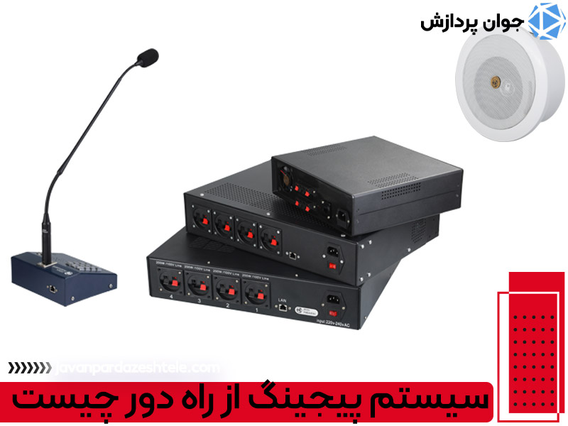 سیستم پیجینگ از راه دور