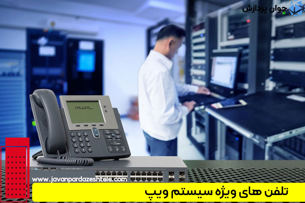 تلفن های ویژه سیستم ویپ 