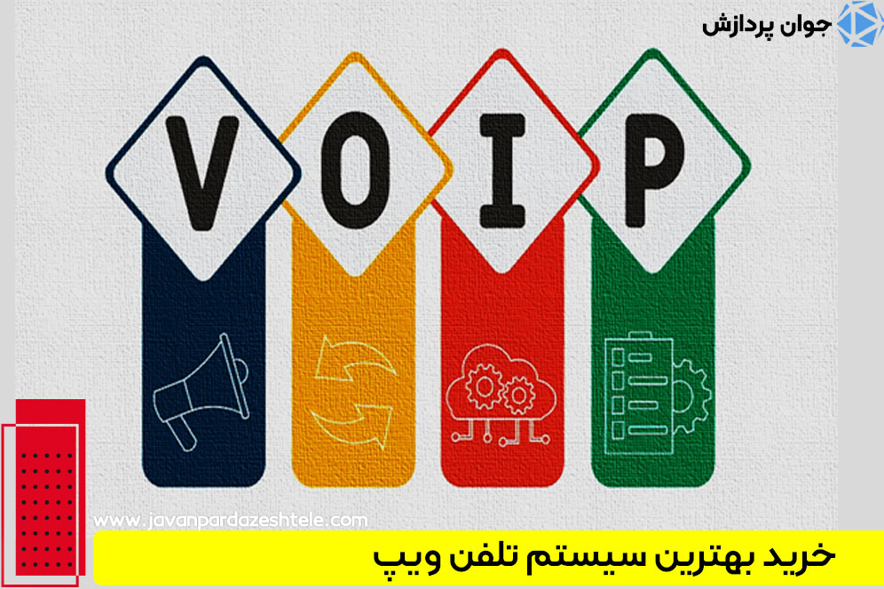 مرجعی معتبر برای خرید بهترین مرکز سیستم تلفن ویپ
