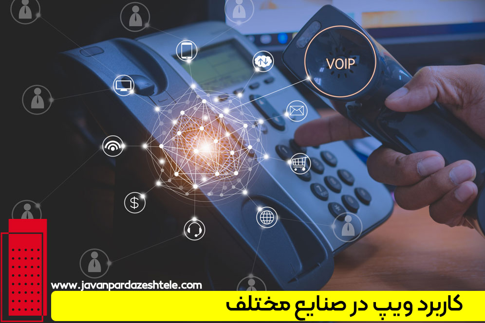 ویپ در کدام صنایع و کسب‌وکارها کاربرد دارد؟