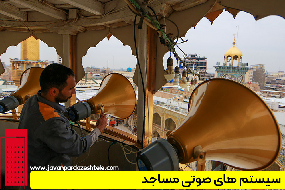 سیستم صوتی مسجد