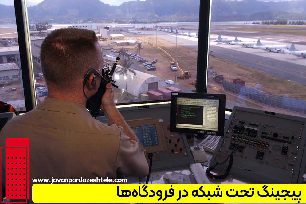 پیجینگ تحت شبکه در فرودگاهه