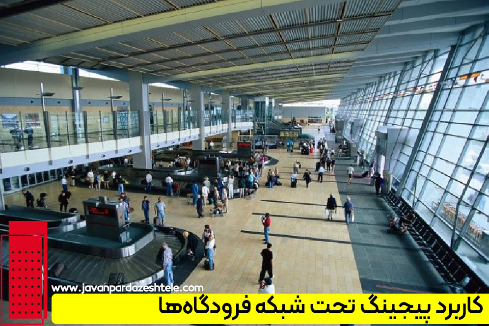 کاربرد پیجینگ تحت شبکه در فرودگاه