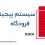 سیستم پیجینگ فرودگاهی