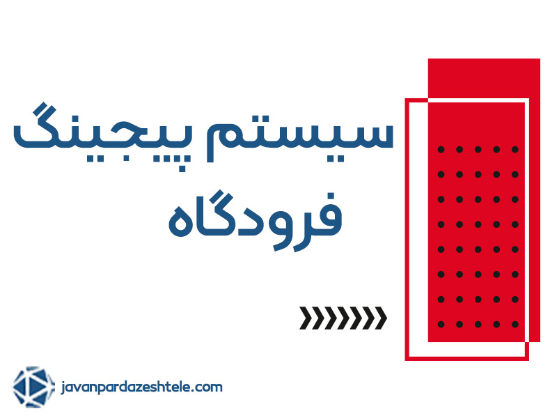 سیستم پیجینگ فرودگاهی