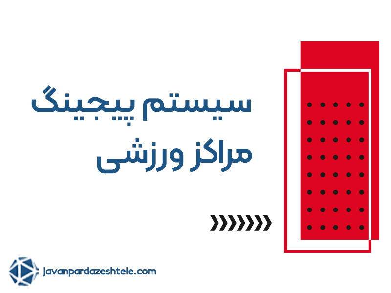 سیستم پیجینگ مراکز ورزشی