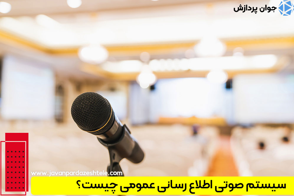 پیجینگ اطلاع رسانی عمومی
