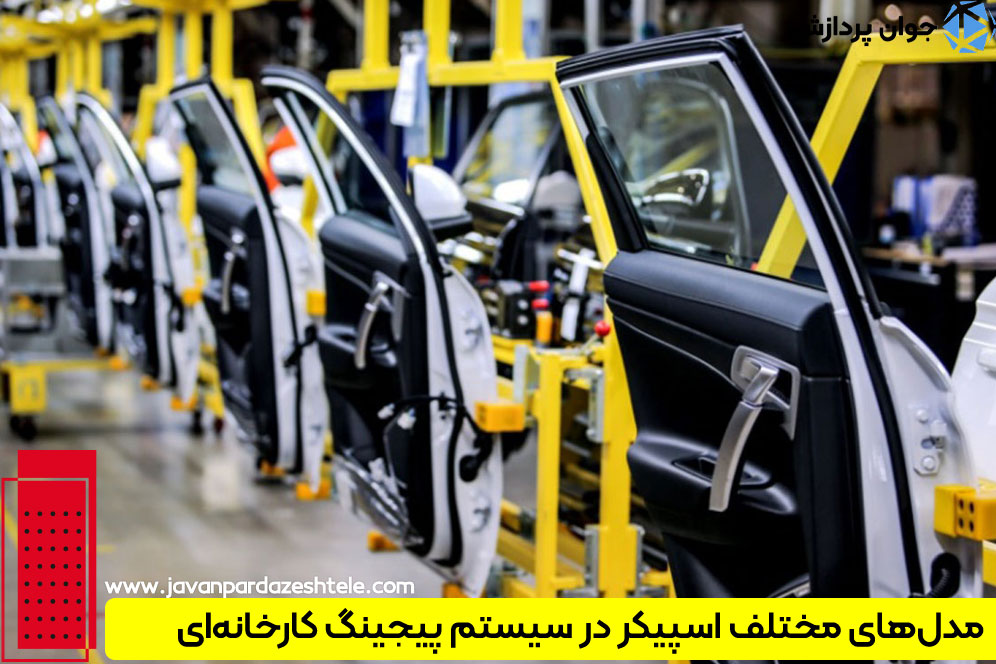 اسپیکرها از اجزای مهم سیستم‌های پیجینگ 