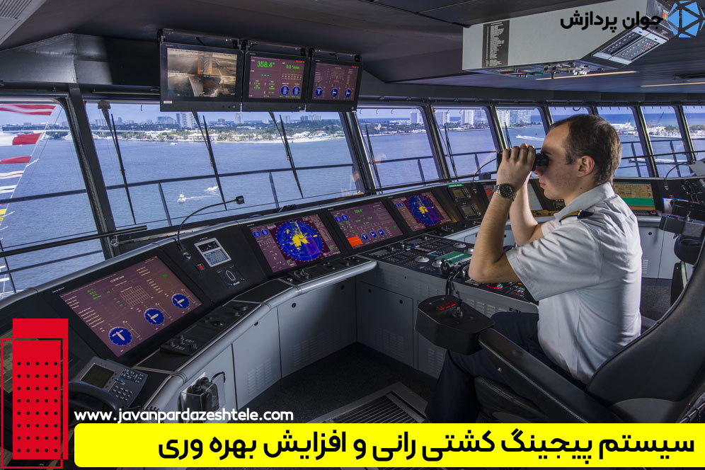 پیجینگ کشتی رانی و افزایش بهرهوری