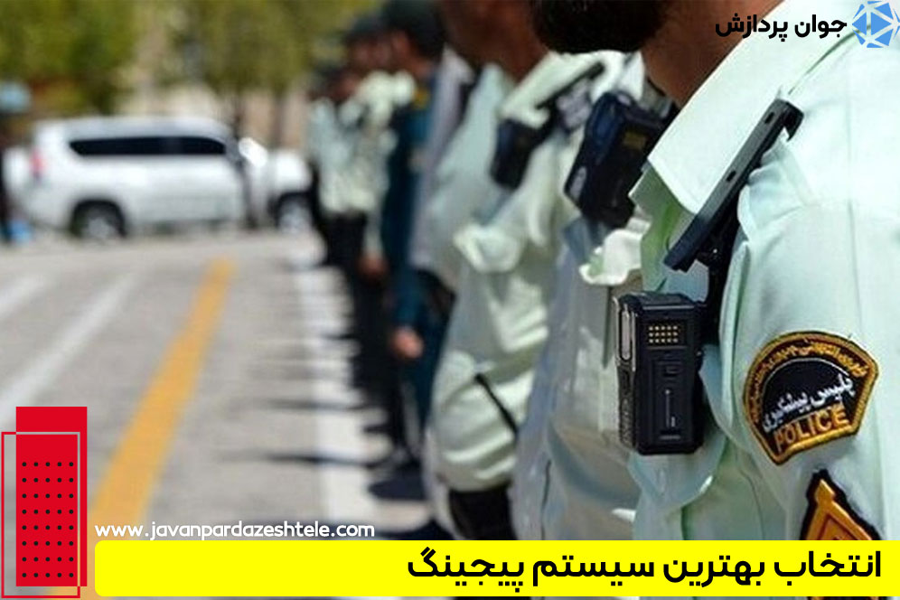 بهترین سیستم پیجینگ پلیس بعلاوه ده