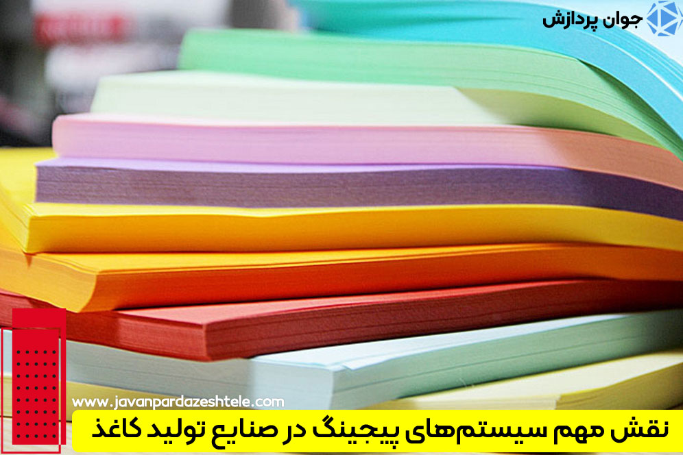 سیستم‌ پیجینگ در صنایع تولید کاغذ