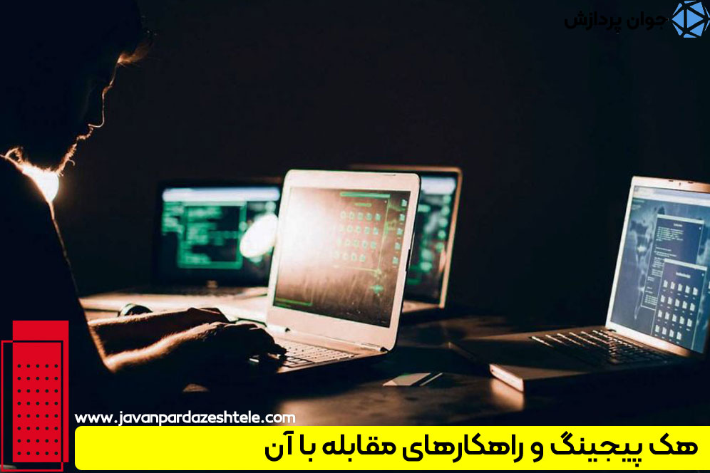 امکان هک شدن سیستم پیجینگ 