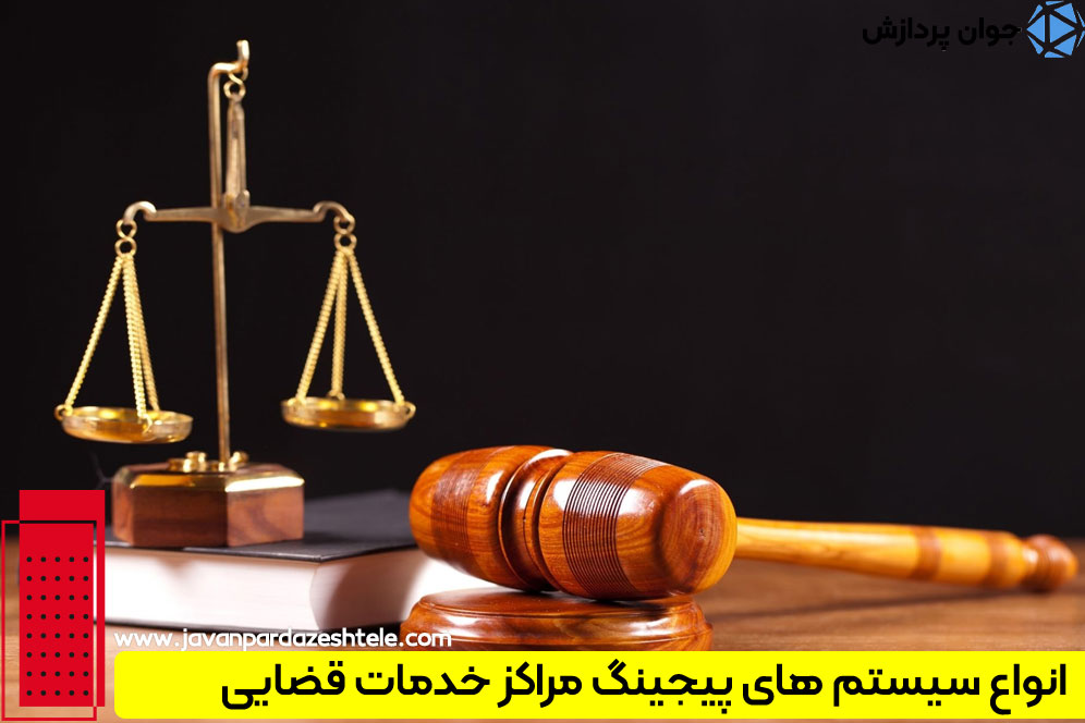 پیجینگ مراکز خدمات قضایی