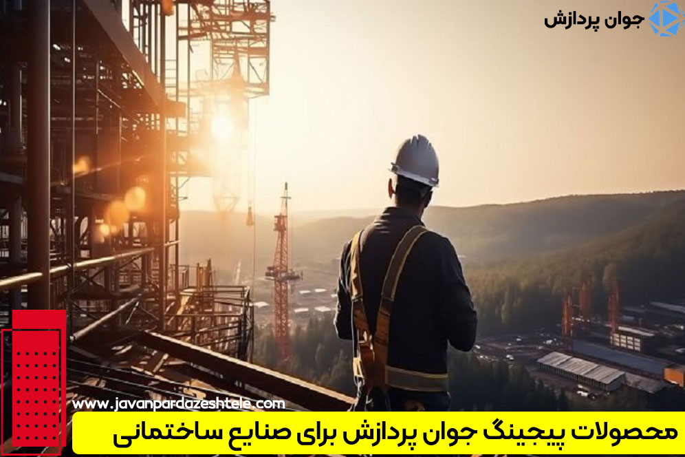 برترین سیستم پیجینگ صنایع ساختمانی