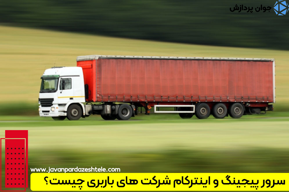سرور پیجینگ و اینترکام شرکت های باربری