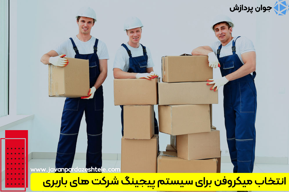 میکروفون پیجینگ شرکت‌های باربری