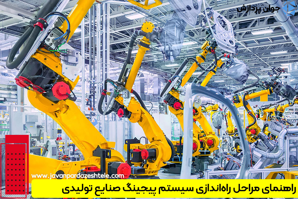 راهنمای خرید و راه‌اندازی انواع پیجیتگ صنایع تولیدی