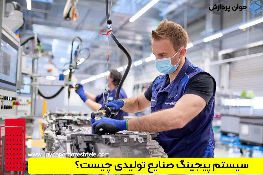 راهنمای خرید پیجینگ صنایع تولیدی